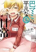 巴マミの平凡な日常　５巻 (まんがタイムKRコミックス)