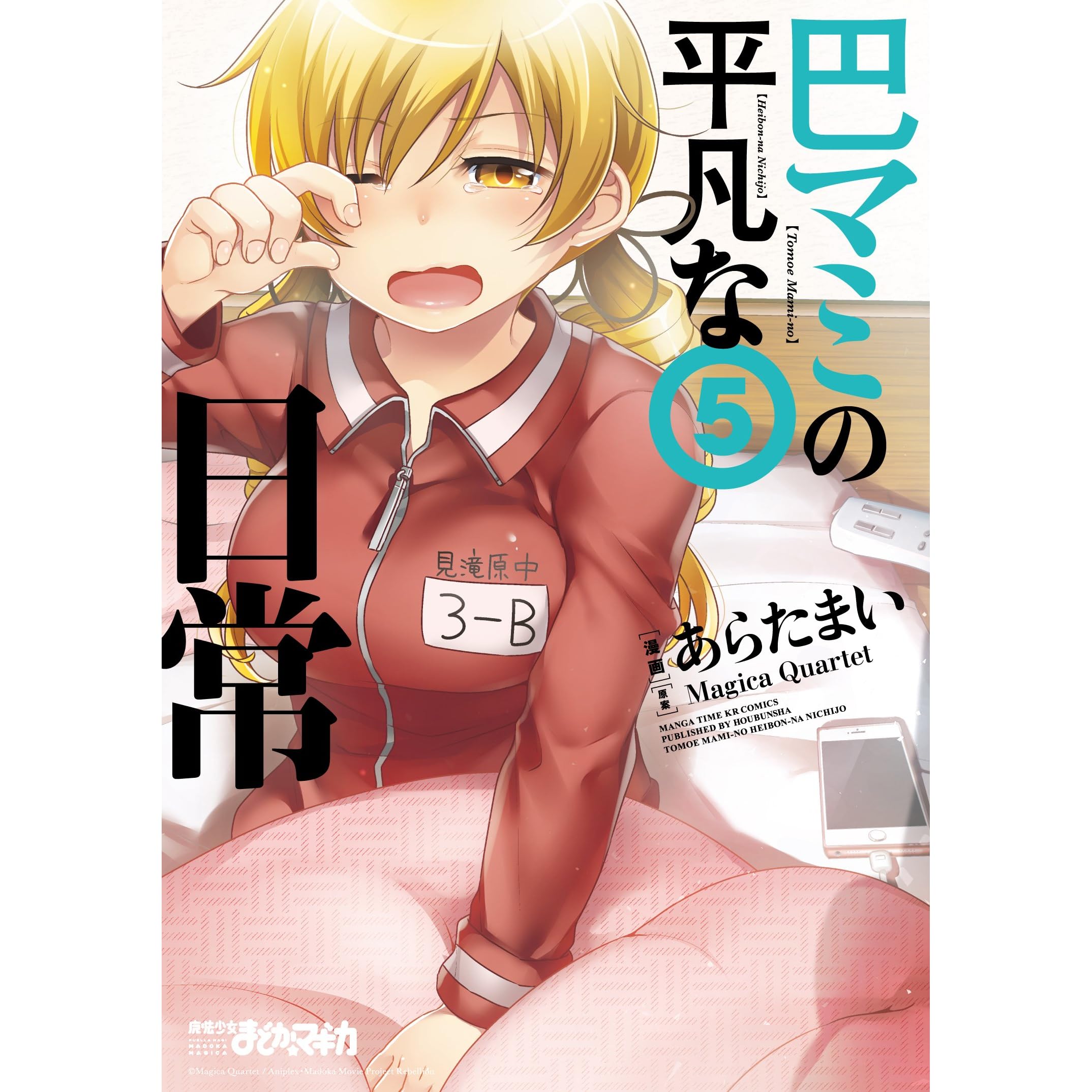 巴マミの平凡な日常 ５巻 By Magica Quartet