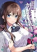 僕のカノジョ先生４【電子特典付き】 (MF文庫J)