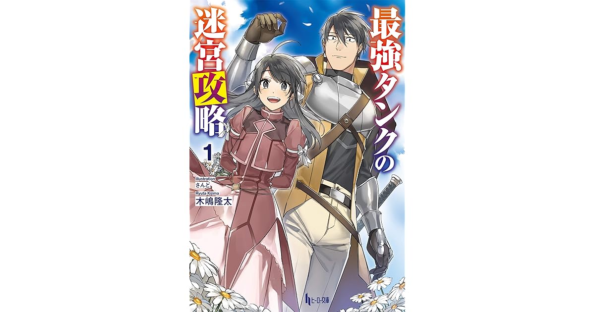 最強タンクの迷宮攻略 １ By 木嶋 隆太