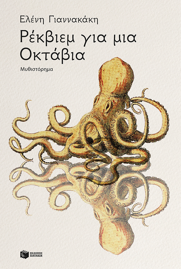 Ρέκβιεμ για μια Οκτάβια (Paperback)