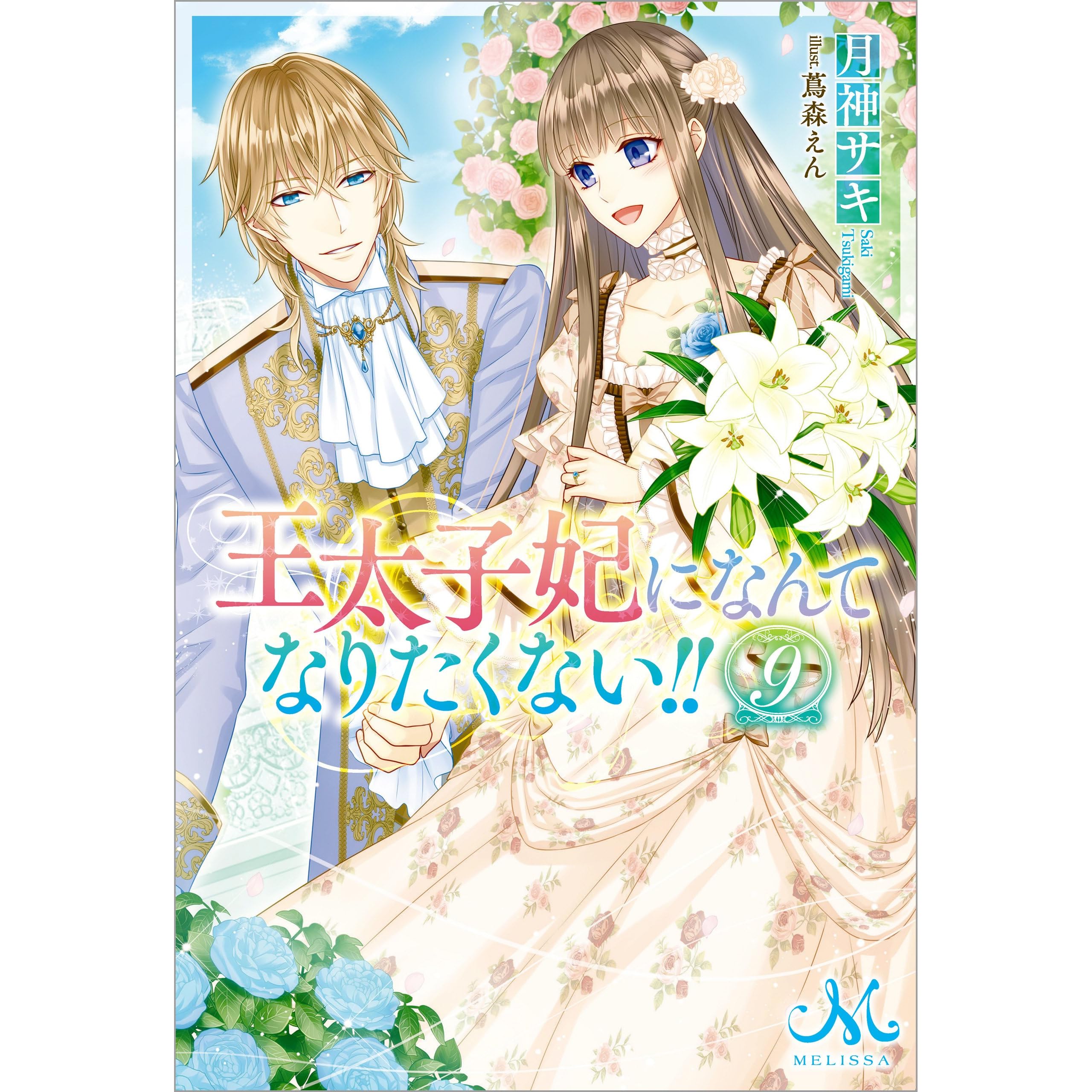 王太子妃になんてなりたくない 9 電子限定特典ss付 By 月神サキ