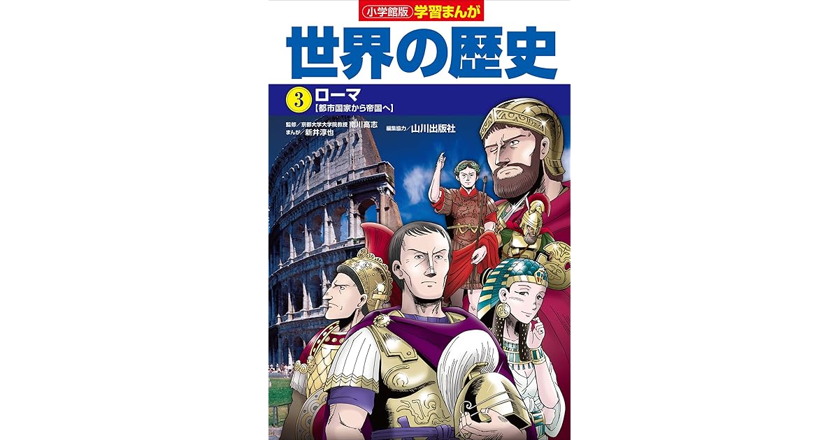 小学館版学習まんが 世界の歴史 ３ ローマ By 新井淳也