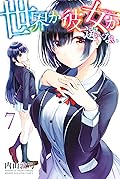 世界か彼女か選べない（７） (週刊少年マガジンコミックス)
