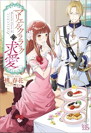 マリエル クララックの求愛 特典ss付 By 桃 春花