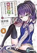 非オタの彼女が俺の持ってるエロゲに興味津々なんだが…… 3 (富士見ファンタジア文庫)