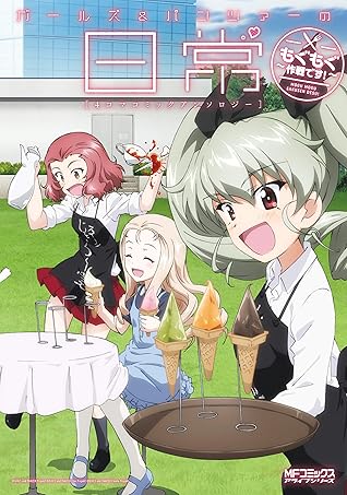 ガールズ パンツァーの日常 4コマコミックアンソロジー もぐもぐ作戦です By ガールズ パンツァー製作委員会 ガールズ パンツァーの日常 4コマコミックアンソロジー もぐもぐ作戦です By ガールズ パンツァー製作委員会