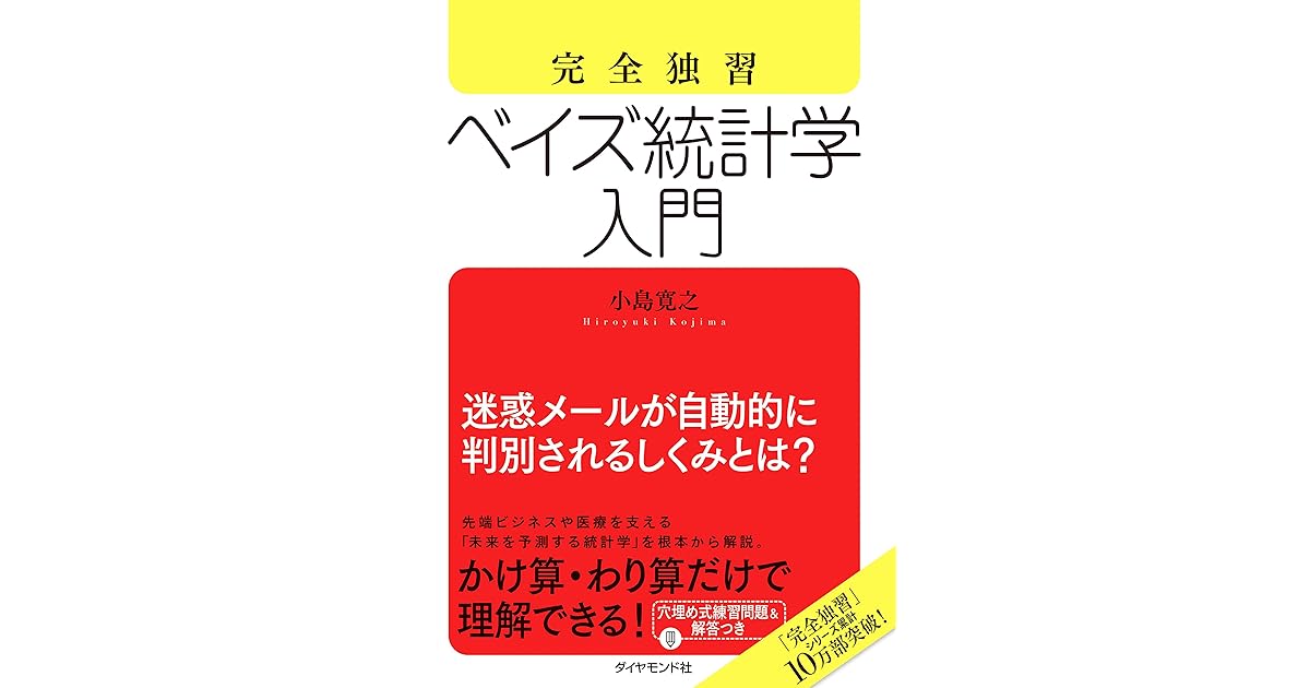 完全独習 ベイズ統計学入門 By 小島 寛之