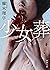 少女葬（新潮文庫） (Japanese Edition)