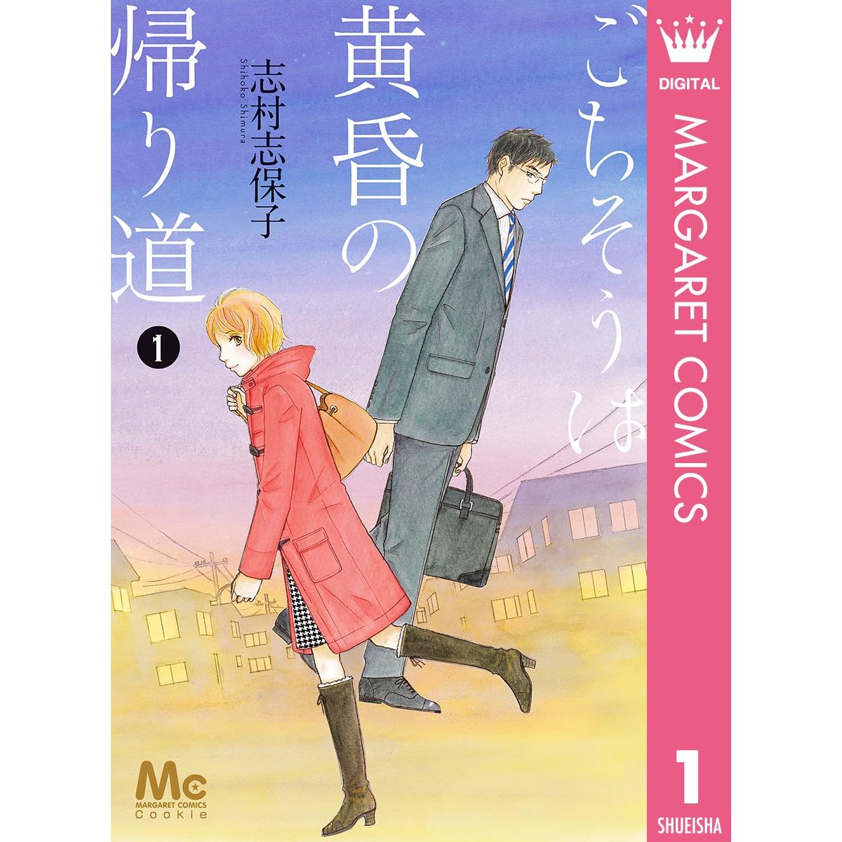 ごちそうは黄昏の帰り道 1 By 志村志保子