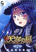 天空の扉 7