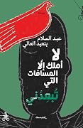 لا أملك إلا المسافات التي تبعدني