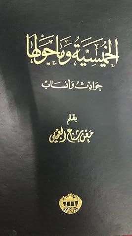 تحميل كتاب الخميسية وما حولها حوادث وأنساب pdf