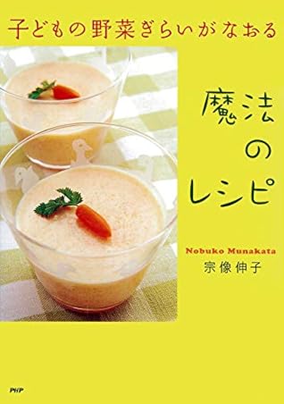 子どもの野菜ぎらいがなおる魔法のレシピ By 宗像 伸子