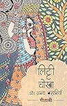 Litti - Chokha (Hindi Edition)