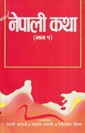 नेपाली कथा [Nepali Katha]