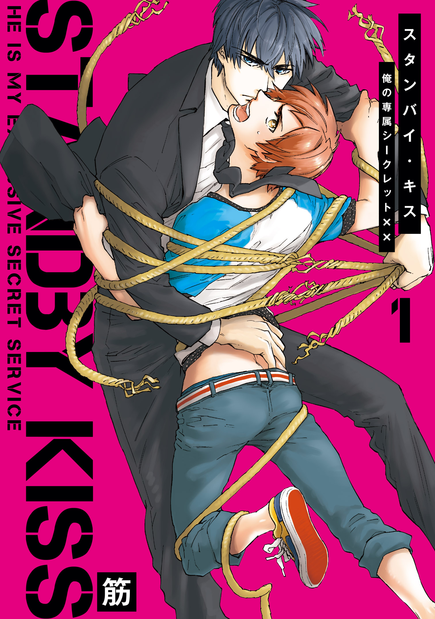 スタンバイ・キス 俺の専属シークレット×× 1 [Standby Kiss - Ore no Senzoku Secret xx 1]