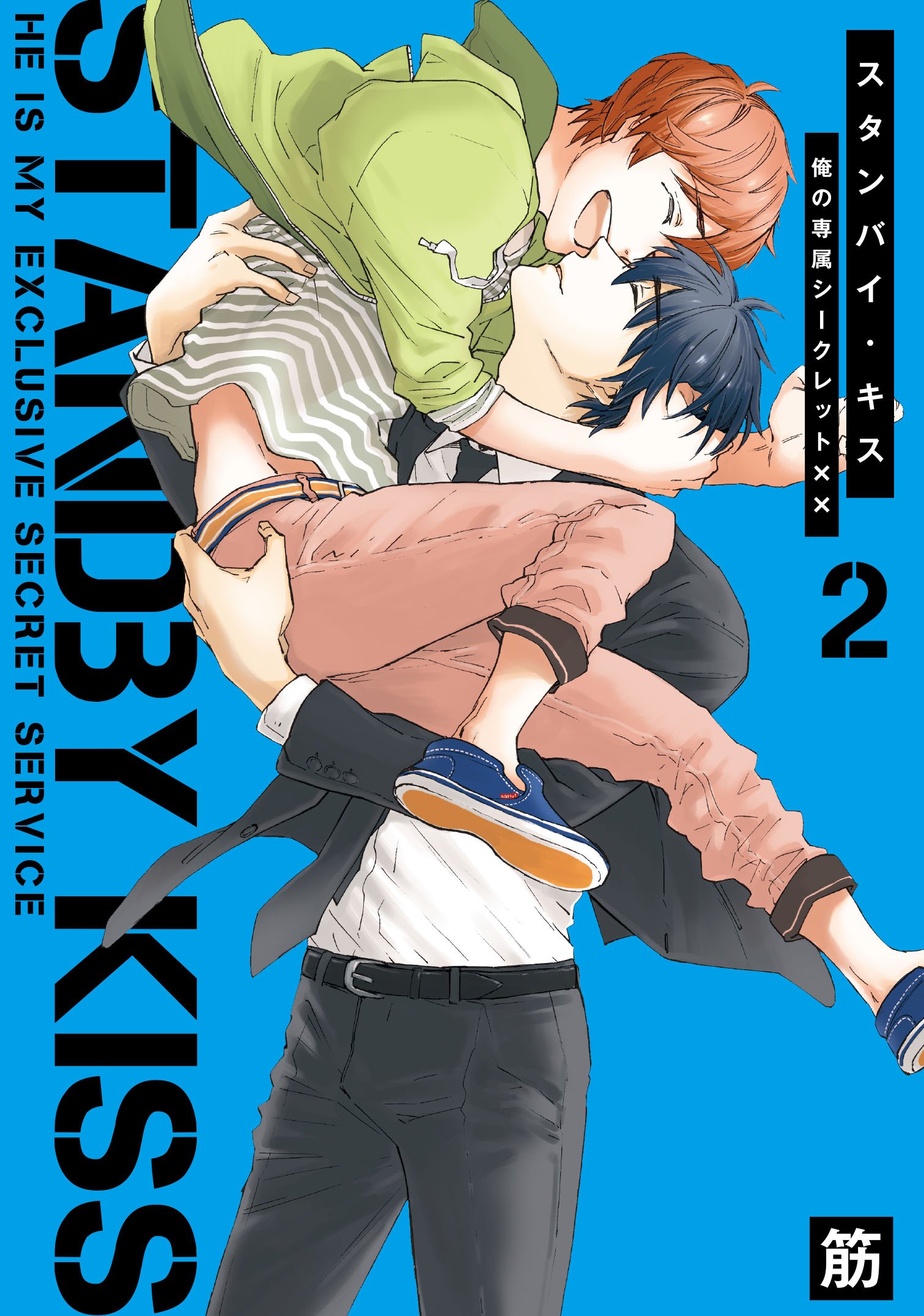 スタンバイ・キス 俺の専属シークレット×× 2 [Standby Kiss - Ore no Senzoku Secret xx 2]