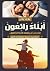 أبناء رائعون by غادة عامر