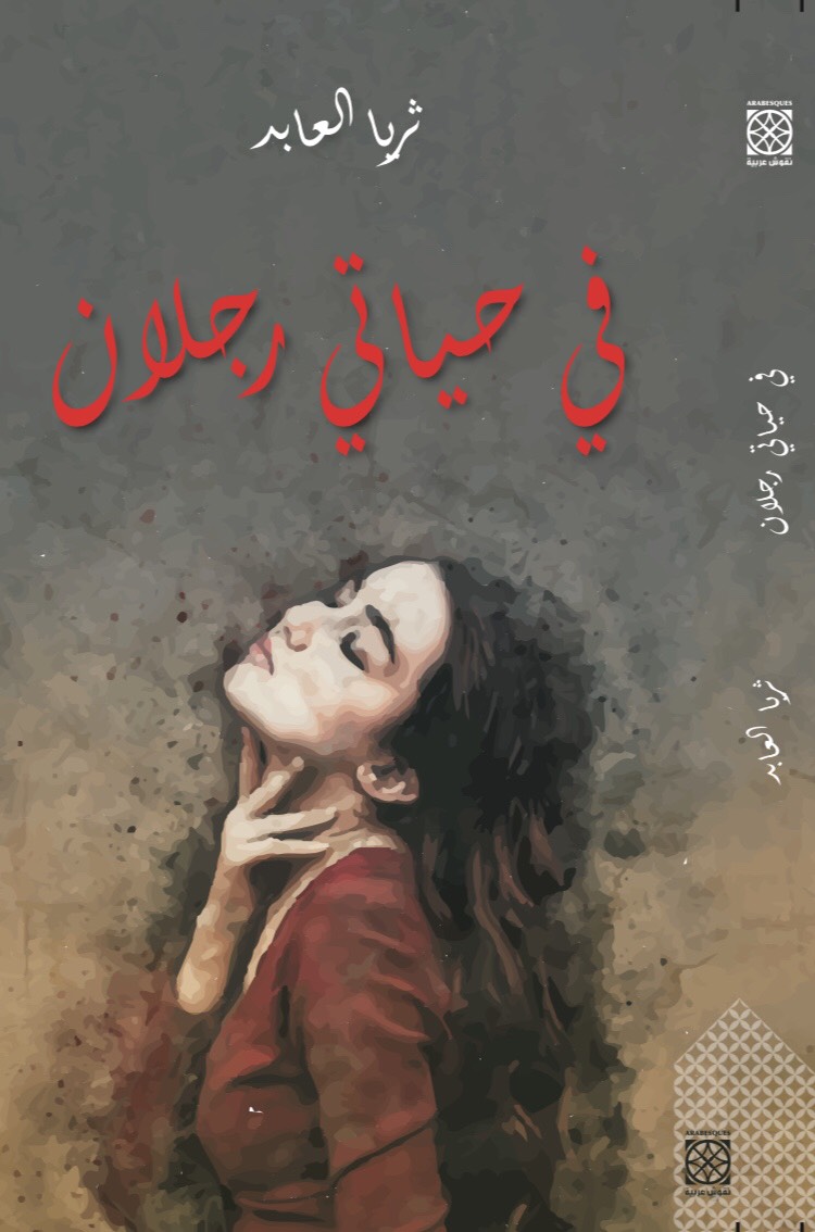 في حياتي رجلان