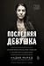 Последняя девушка. История моего плена и моё сражение с «Исламским государством»