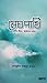মেঘপাখি by Abdullah Mahomud Nojib
