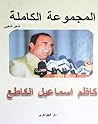 المجموعة الكاملة ...