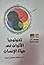 تكنولوجيا الألوان في حياة الإنسان by عبد الفتاح مصطفى غنيمة