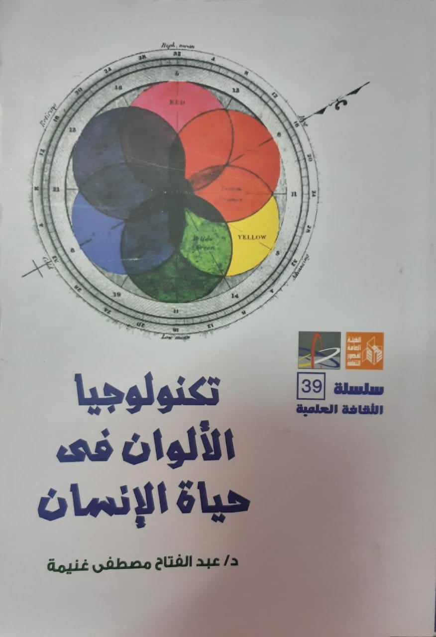 تكنولوجيا الألوان في حياة الإنسان