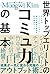 世界トップエリートのコミュ力の基本 ビジネスコミュニケ...