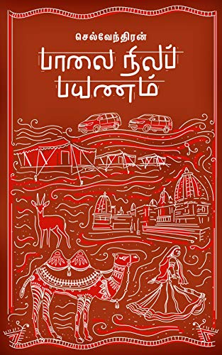 பாலை நிலப் பயணம்: Palai Nila Payanam (செல்வேந்திரன் பயண நூல் வரிசை Book 1) (Tamil Edition)