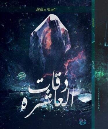 دقات العاشرة