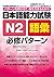 日本語能力試験N2語彙 必修パターン (日本語能力試験必修パターンシリーズ) by 氏原 庸子
