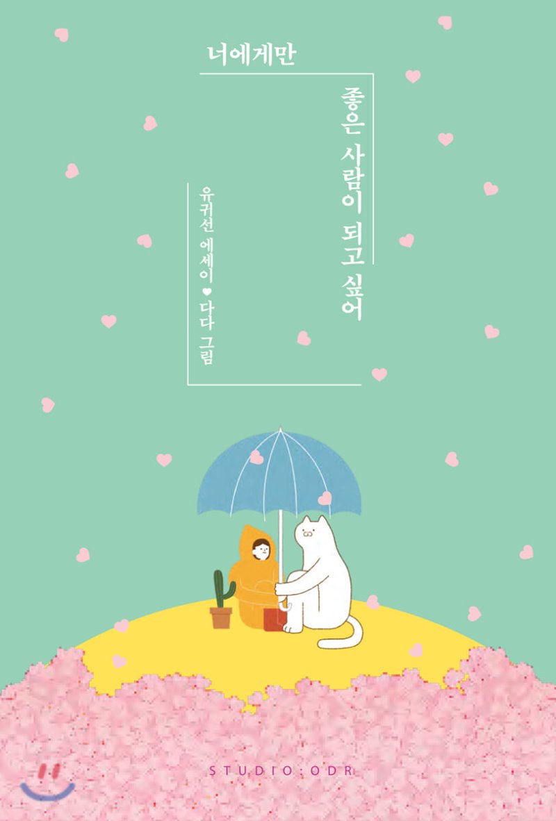 너에게만 좋은 사람이 되고 싶어 (Paperback)