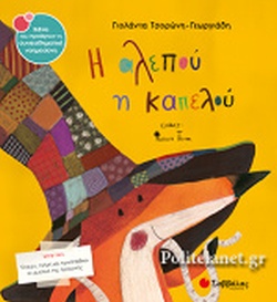 Η αλεπού η καπελού