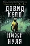 Ниже нуля by Дэвид Кепп