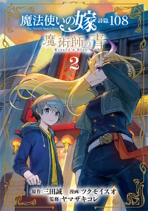 魔法使いの嫁 詩篇 108 魔術師の青 2 Mahou Tsukai No Yome Shihen 108 Majutsushi No Ao 2 By Makoto Sanda