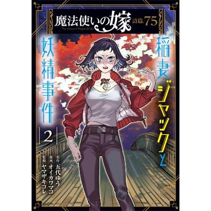 魔法使いの嫁 詩篇 75 稲妻ジャックと妖精事件 2 Mahou Tsukai No Yome Shihen 75 Inazuma Jack To Yousei Jiken 2 By Yu Godai