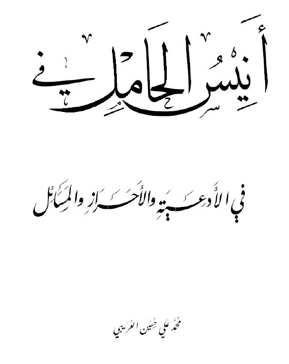 أنيس الحامل في الأدعية والأحراز والمسائل