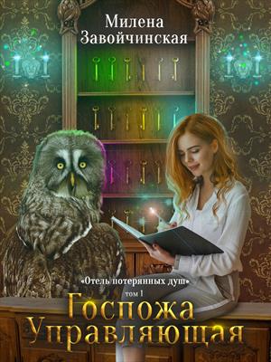 Госпожа управляющая (ebook)