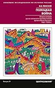 Полоцкая война. Очерки истории русско-литовского противостояния времен Ивана Грозного. 1562-1570 гг