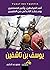 يوسف بن تاشفين أمير المرابطين by منصور عبدالحكيم