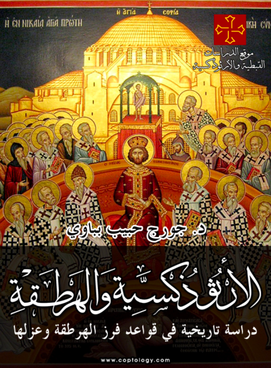 الأرثوذكسية والهرطقة: دراسة تاريخية في قواعد فرز الهرطقة وعزلها (ebook)