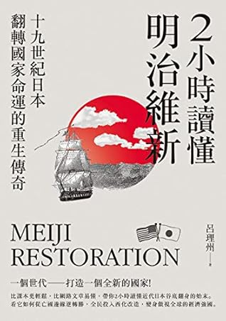 2小時讀懂明治維新 十九世紀日本 翻轉國家命運的重生傳奇by 呂理州