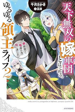 天下無双の嫁軍団とはじめる ゆるゆる領主ライフ ２ 異世界で竜帝の力拾いました カドカワbooks By 千月さかき
