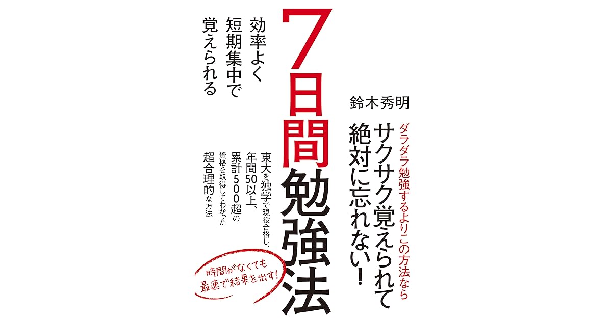 効率よく短期集中で覚えられる７日間勉強法 By 鈴木 秀明