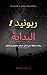 ‫ريونيد 1 : البداية: جزء أو...