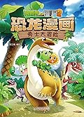 植物大战僵尸2恐龙漫画·勇士大冒险