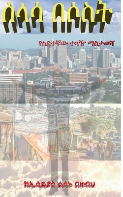 Selasa Besost (Memoire of an Immigrant Traveler) (Amharic Edition)