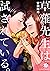草薙先生は試されている。 3